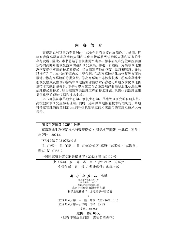 高寒草地生态恢复技术与管理模式