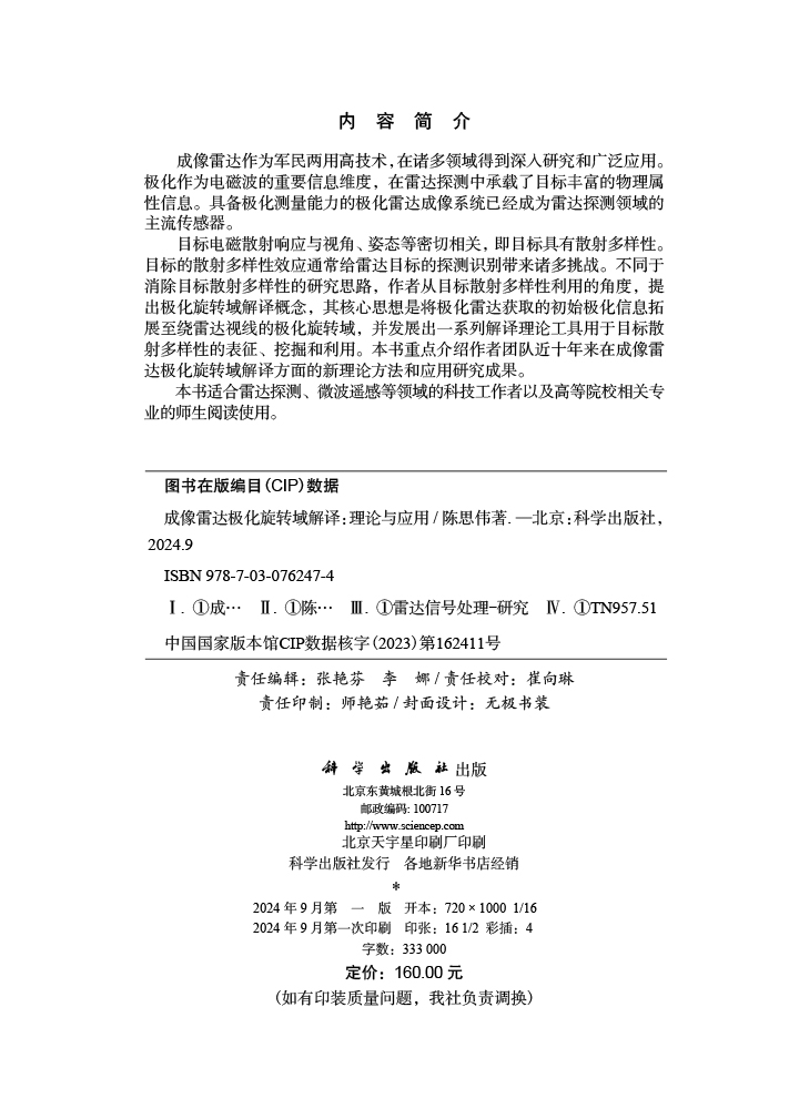成像雷达极化旋转域解译：理论与应用