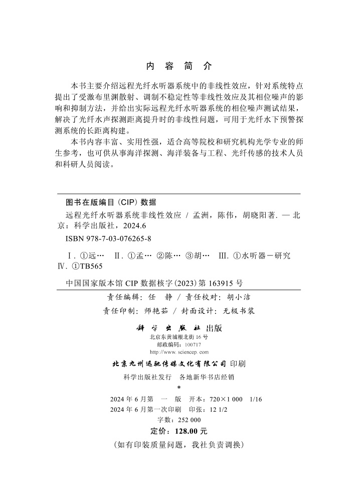 远程光纤水听器系统非线性效应