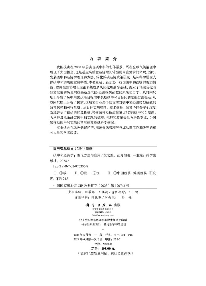 碳中和经济学：理论方法与应用