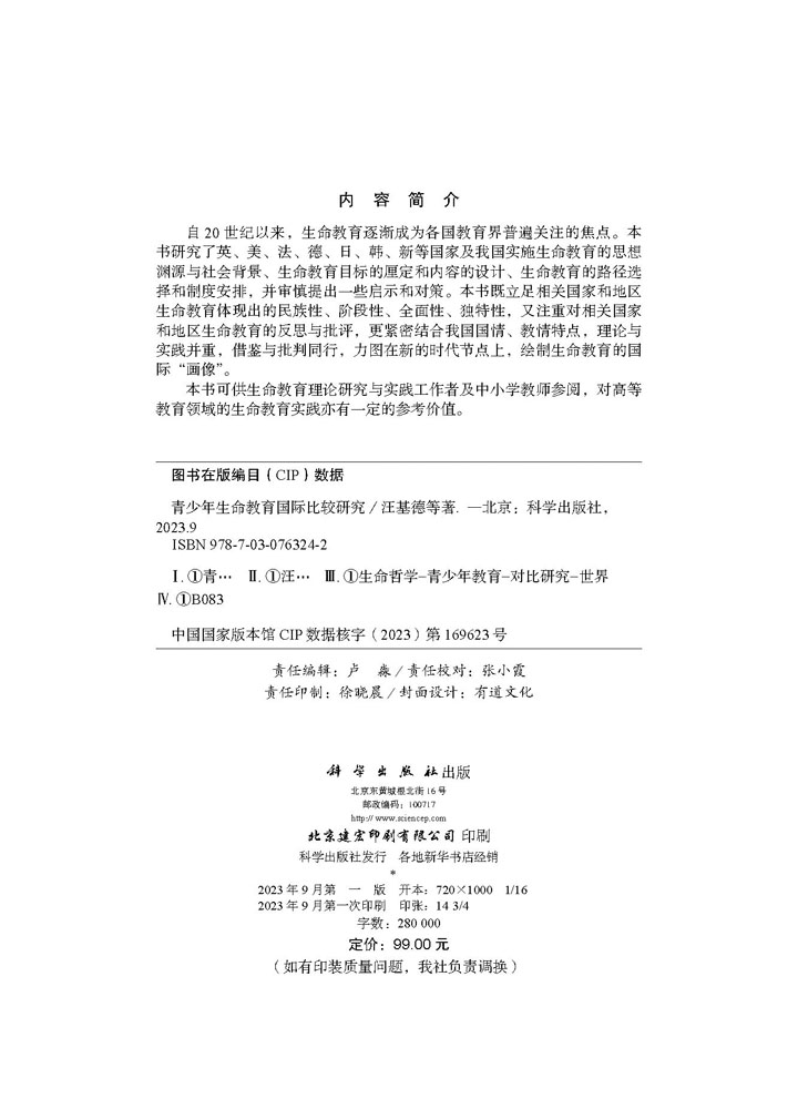 青少年生命教育国际比较研究