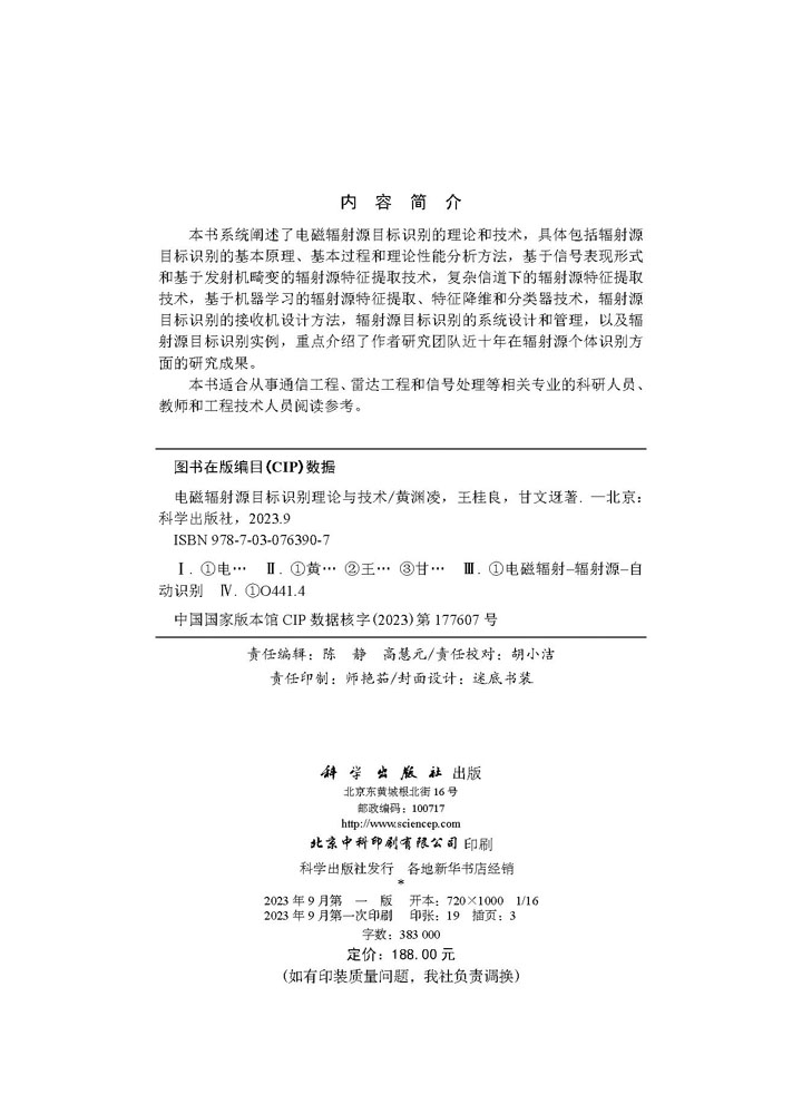 电磁辐射源目标识别理论与技术
