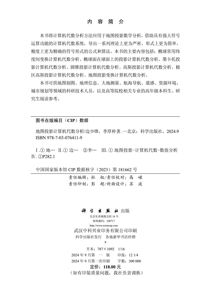 地图投影计算机代数分析