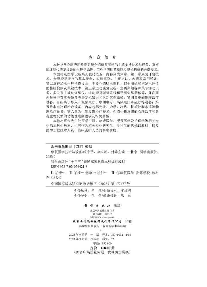 康复医学技术与设备