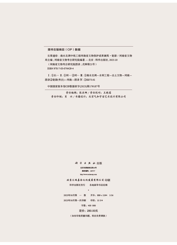 长渠遗珍：南水北调中线工程河南省文物保护成果撷英·瓷器