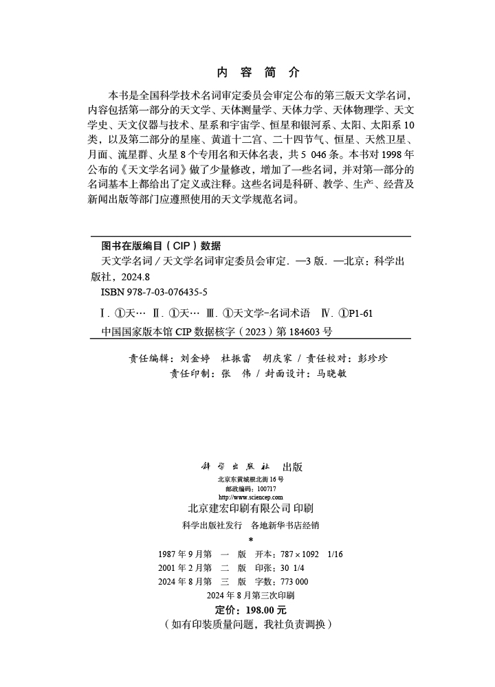 天文学名词（第三版）
