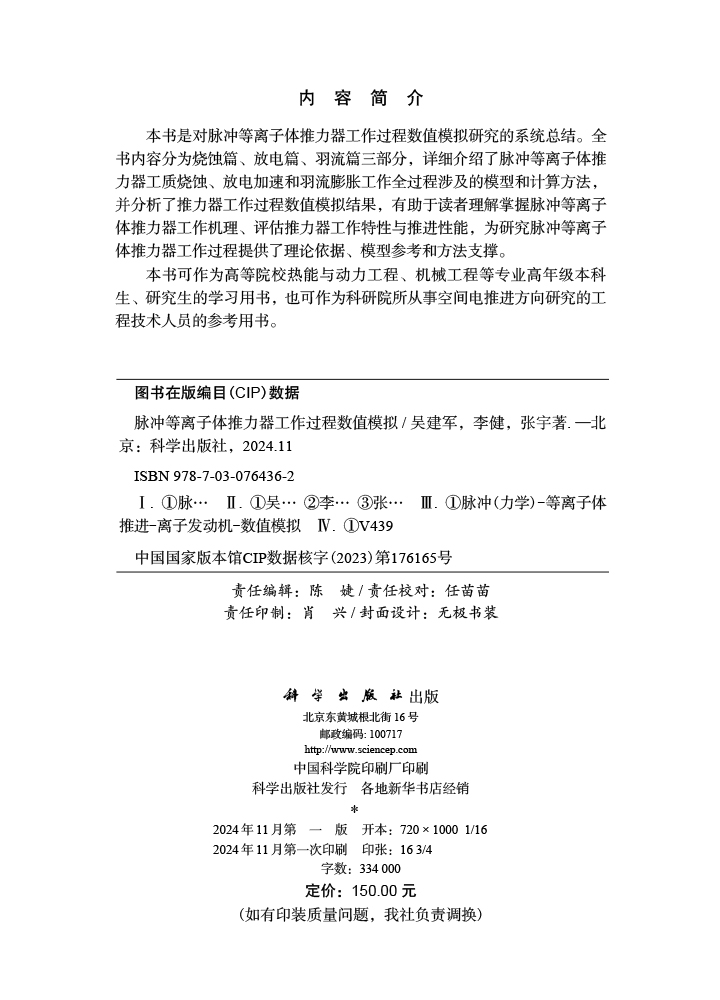 脉冲等离子体推力器工作过程数值模拟