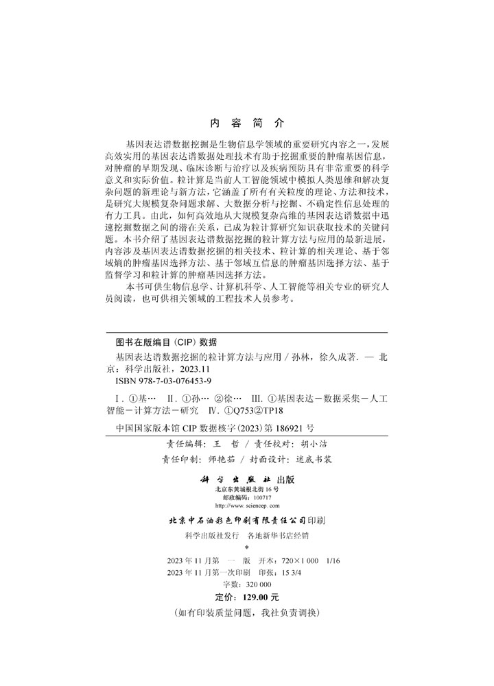 基因表达谱数据挖掘的粒计算方法与应用