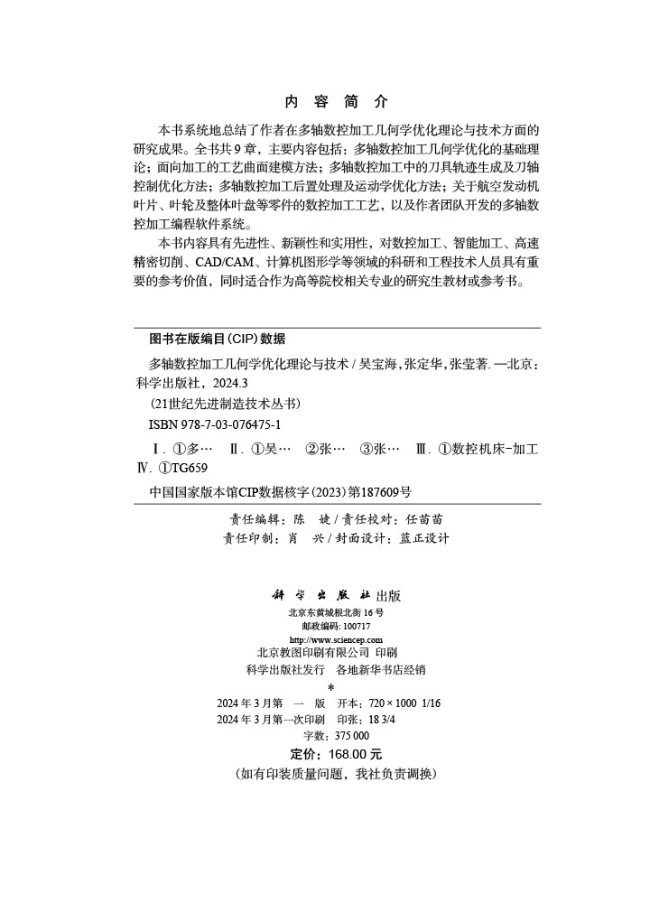 多轴数控加工几何学优化理论与技术