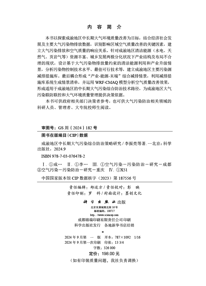 成渝地区中长期大气污染综合防治策略研究