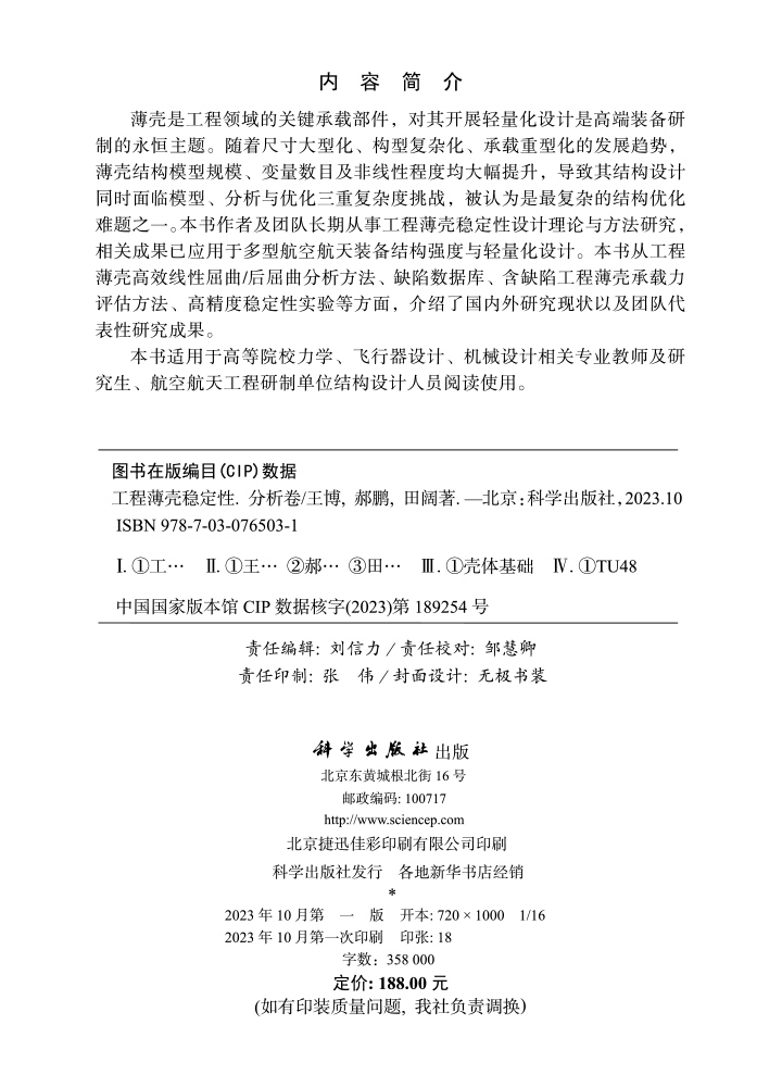 工程薄壳稳定性（分析卷）