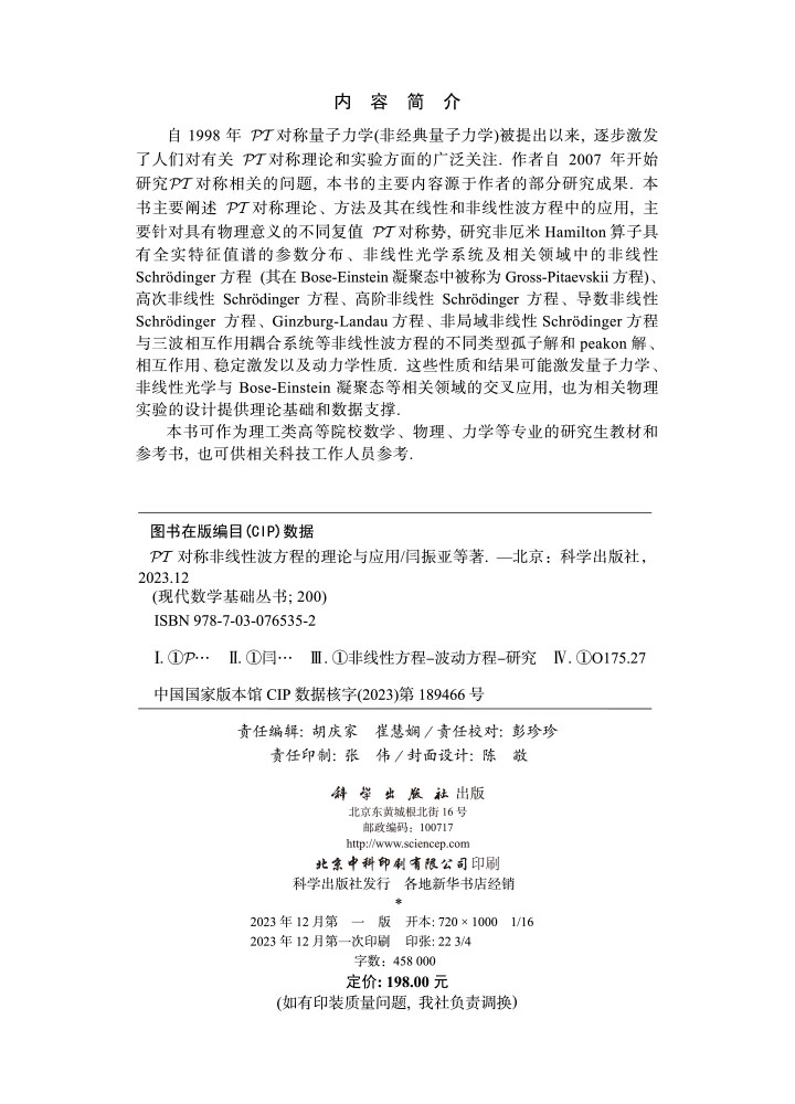 PT对称非线性波方程的理论与应用