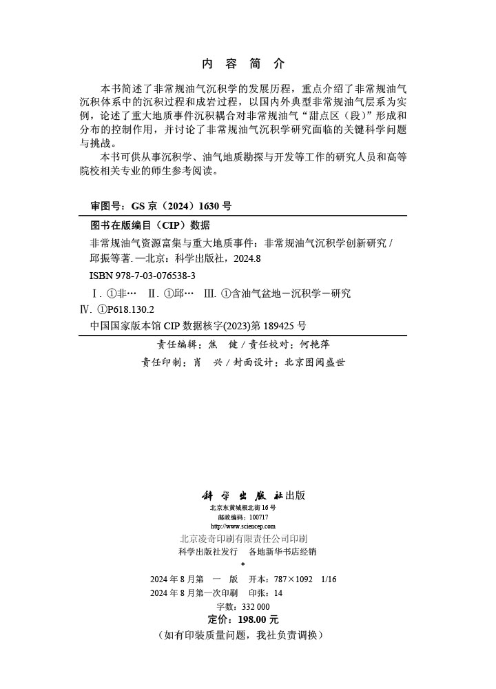 非常规油气资源富集与重大地质事件——非常规油气沉积学创新研究