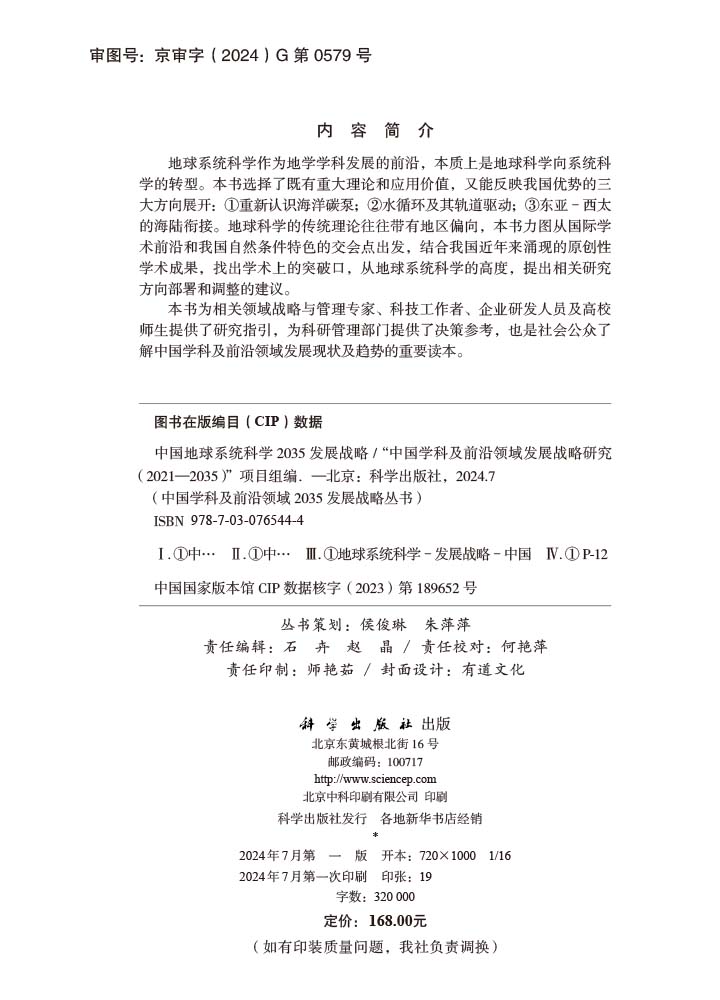 中国地球系统科学2035发展战略