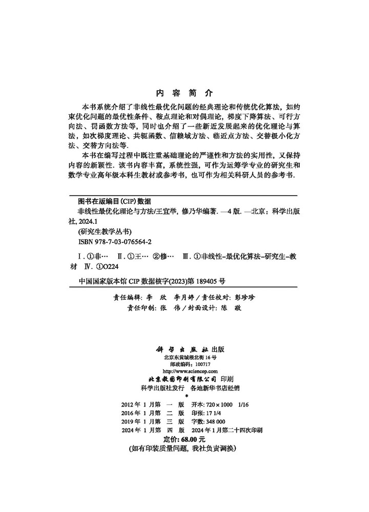 非线性最优化理论与方法（第四版）