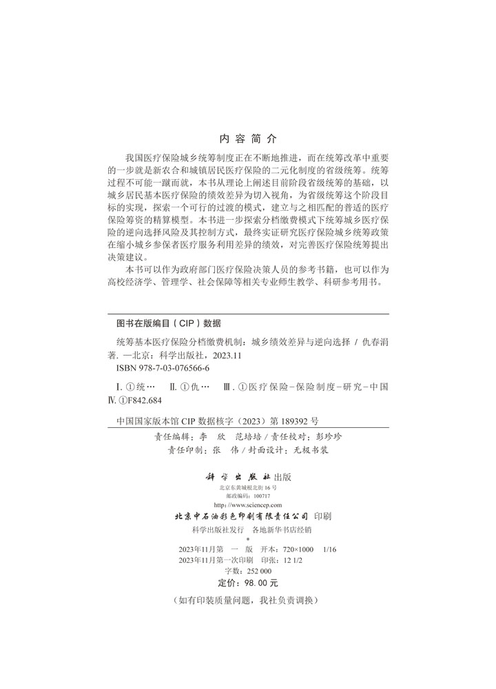 统筹基本医疗保险分档缴费机制——城乡绩效差异与逆向选择