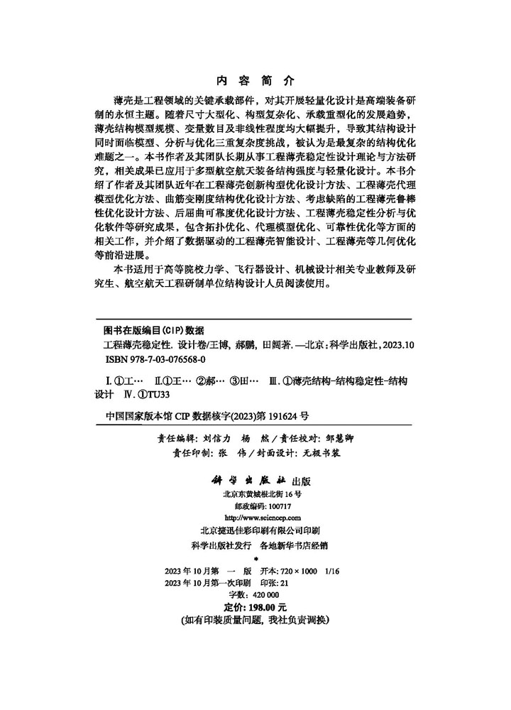 工程薄壳稳定性.设计卷