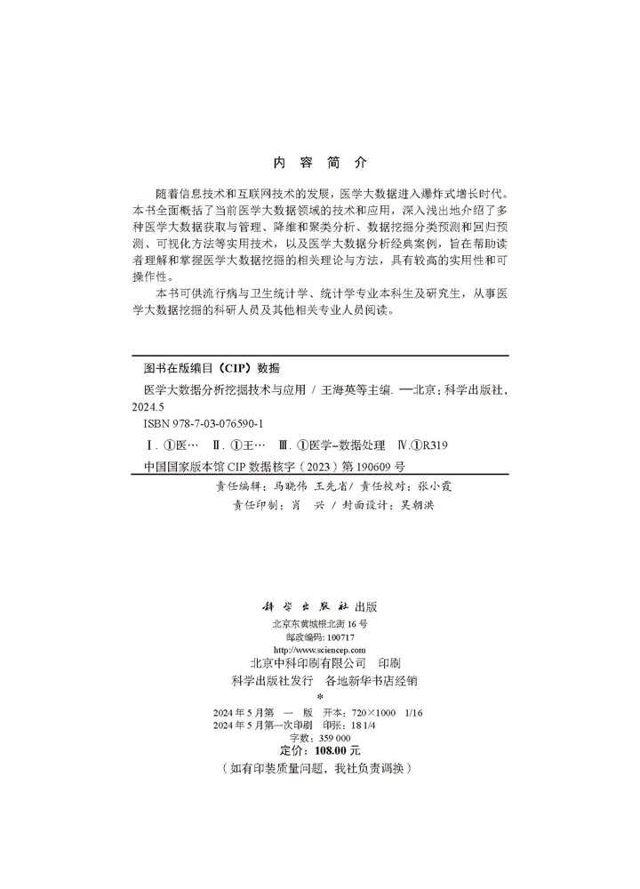 医学大数据分析挖掘技术与应用