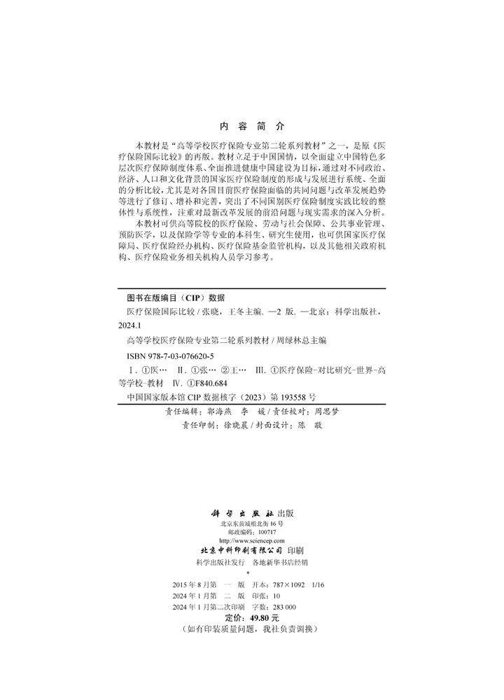 医疗保险国际比较（第2版）