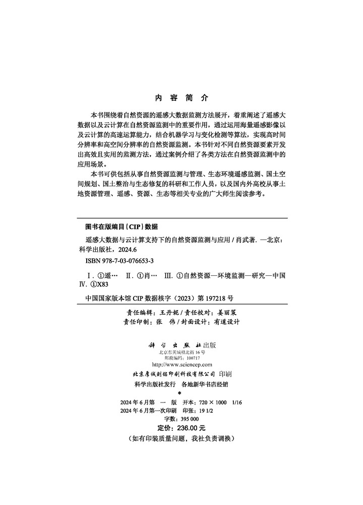 遥感大数据与云计算支持下的自然资源监测与应用