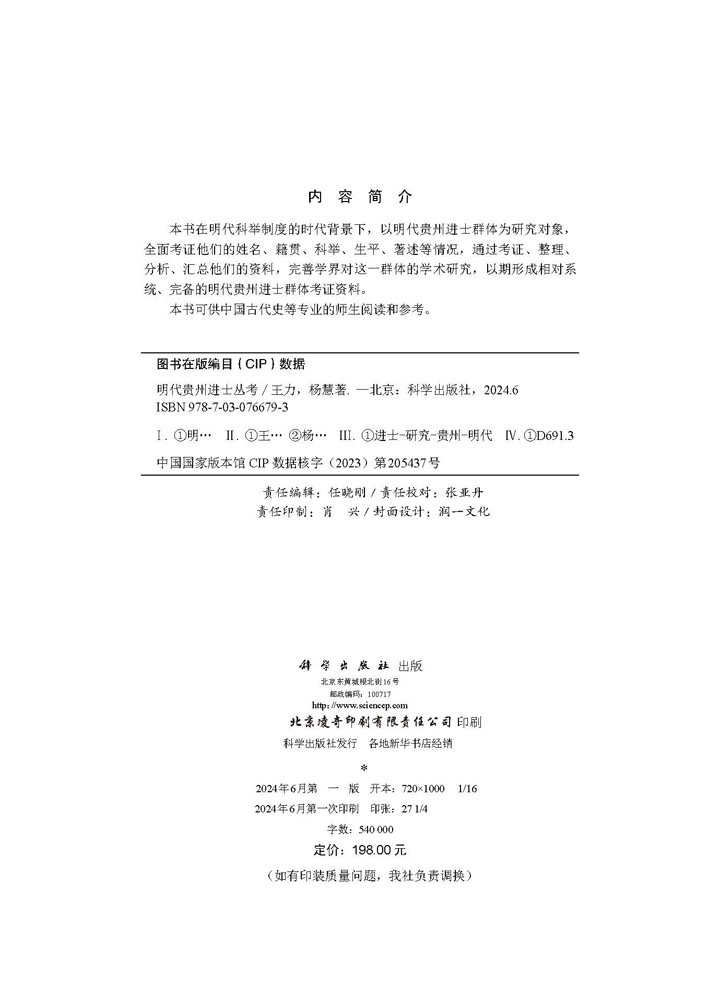 明代贵州进士丛考
