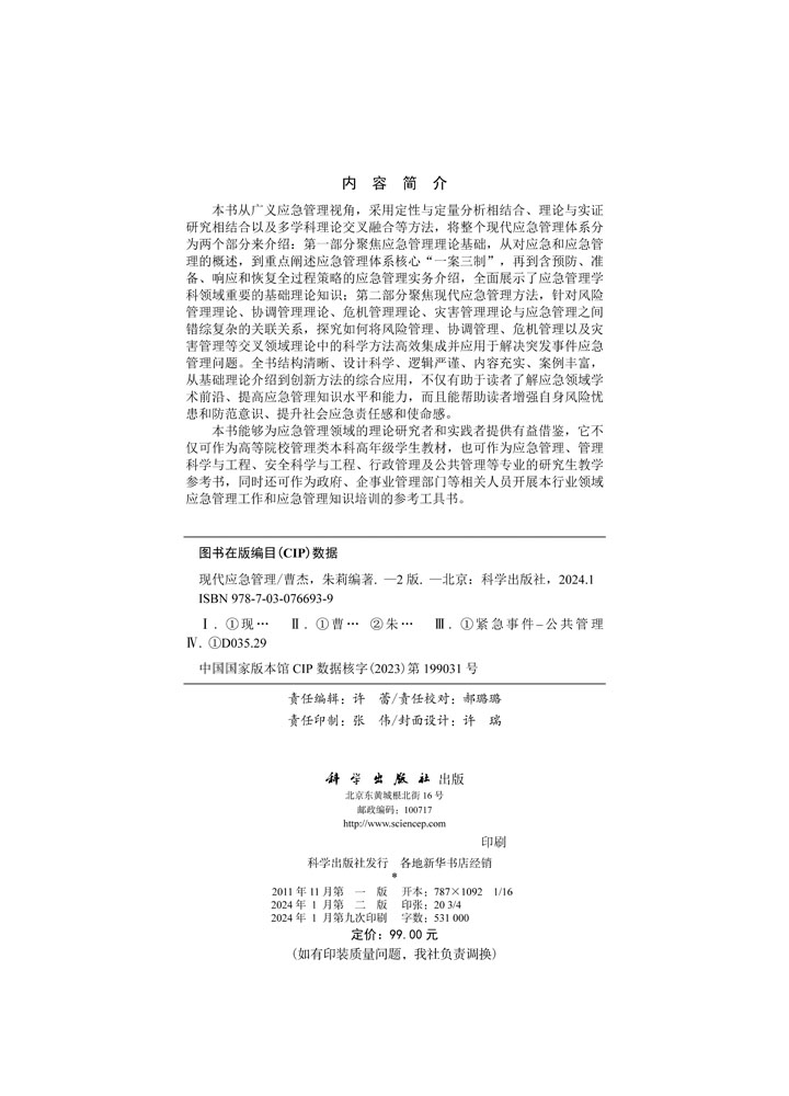 现代应急管理（第二版）