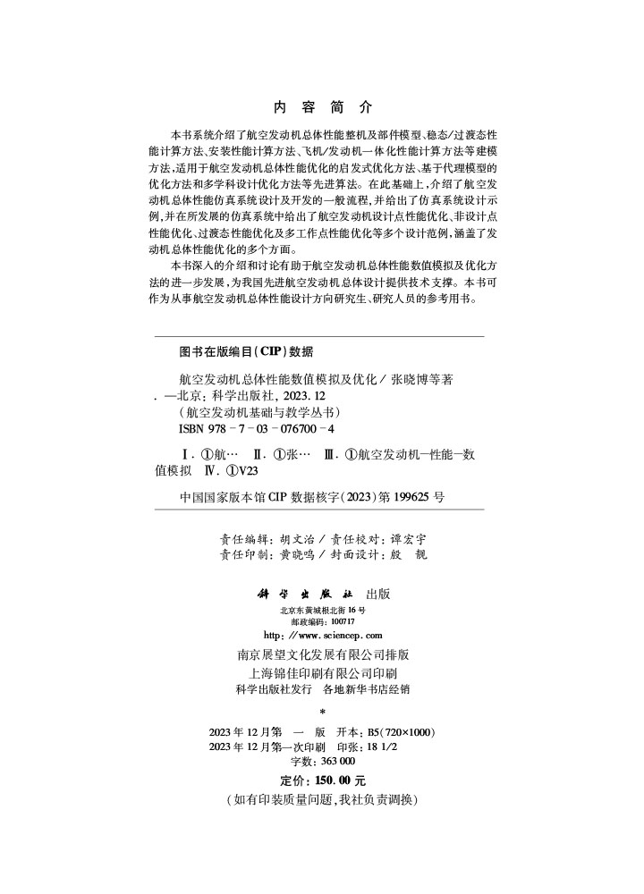 航空发动机总体性能数值模拟及优化