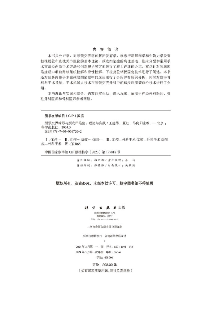 颅颈交界畸形与颅底凹陷症：理论与实践