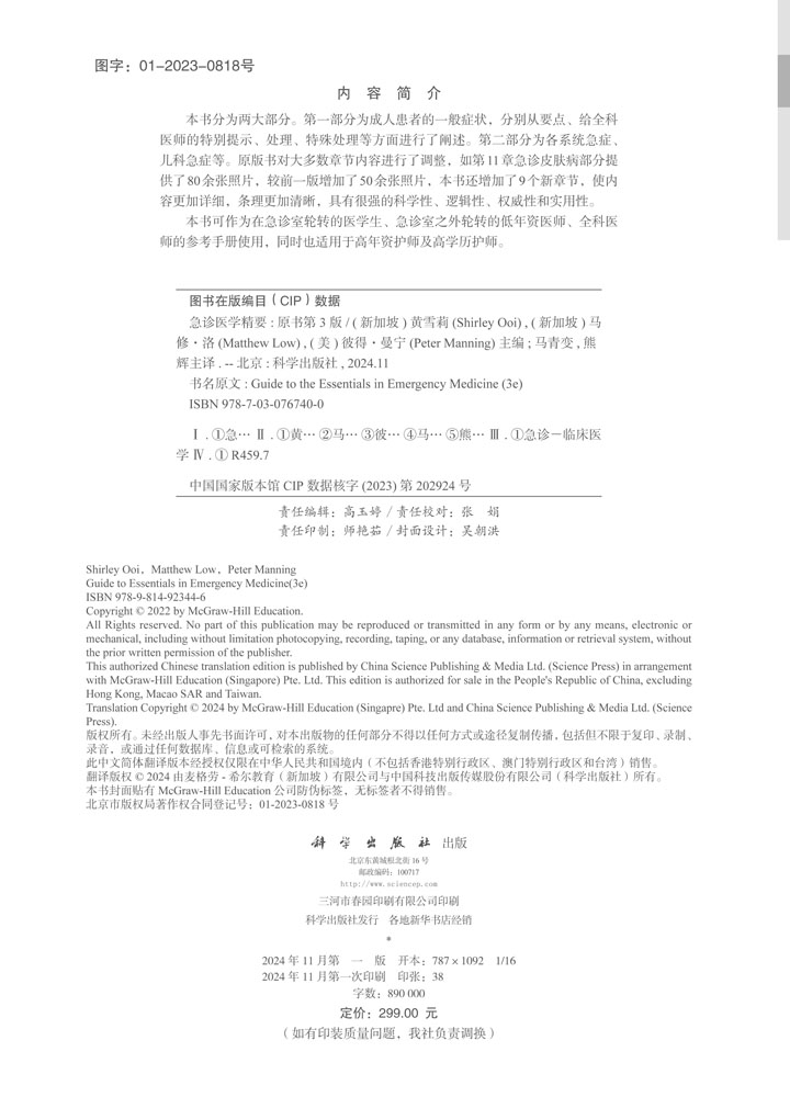 急诊医学精要（原书第3版）