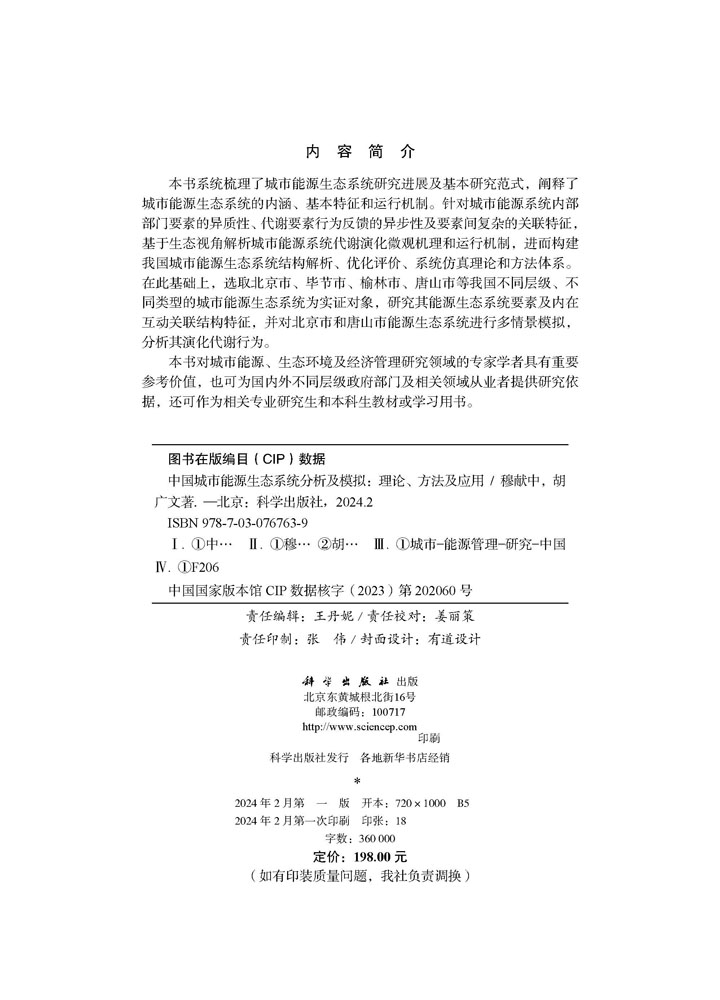 中国城市能源生态系统分析及模拟：理论、方法及应用