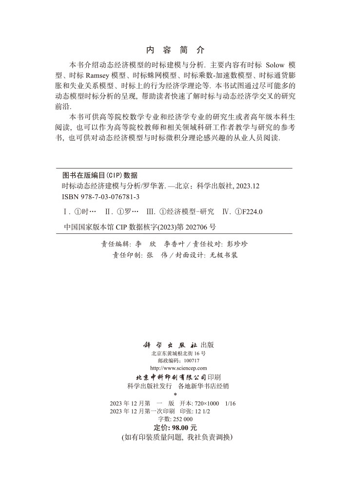 时标动态经济建模与分析