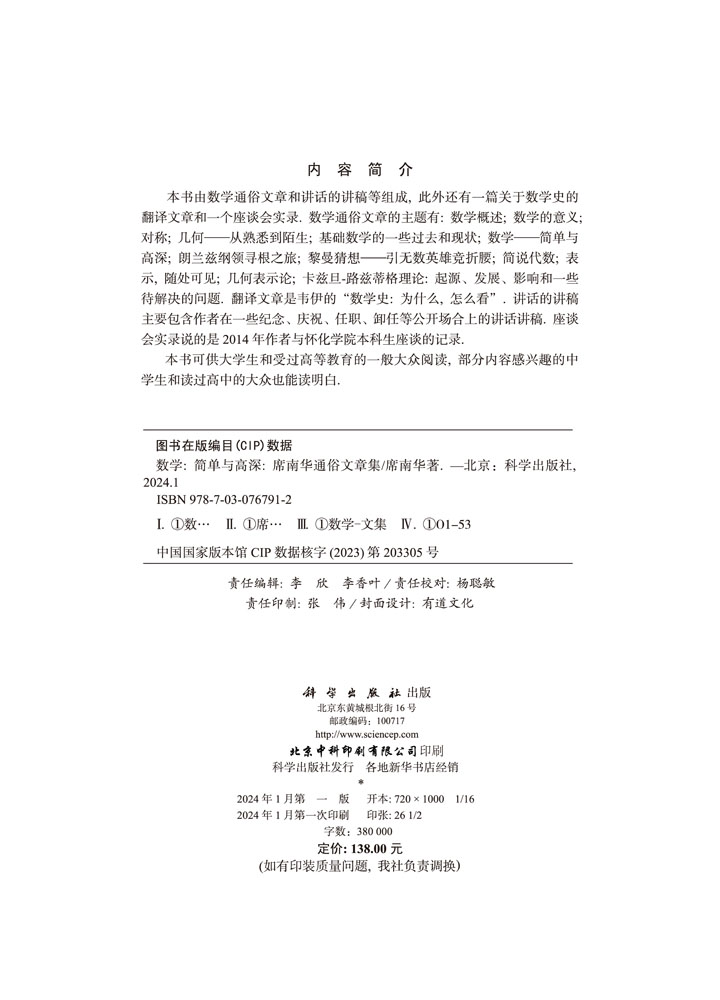 数学——简单与高深——席南华通俗文章集