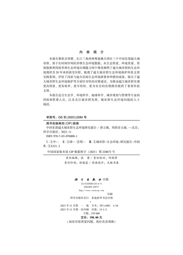 中国东部超大城市群生态环境研究报告