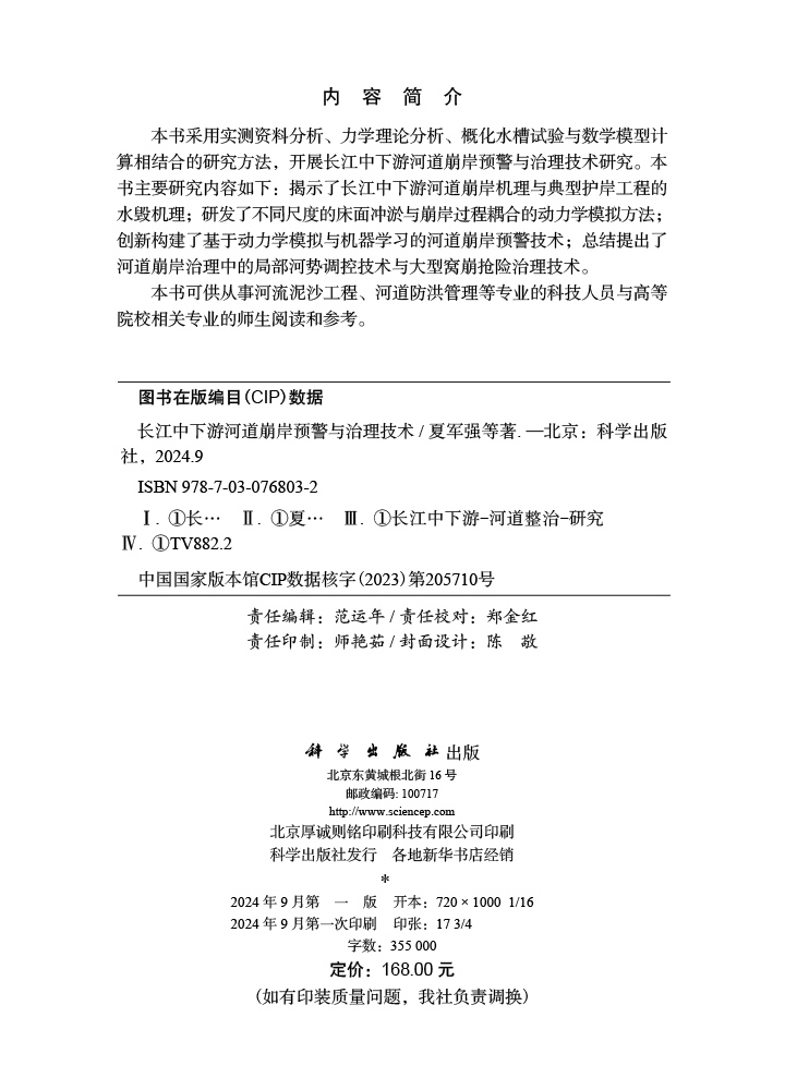 长江中下游河道崩岸预警与治理技术