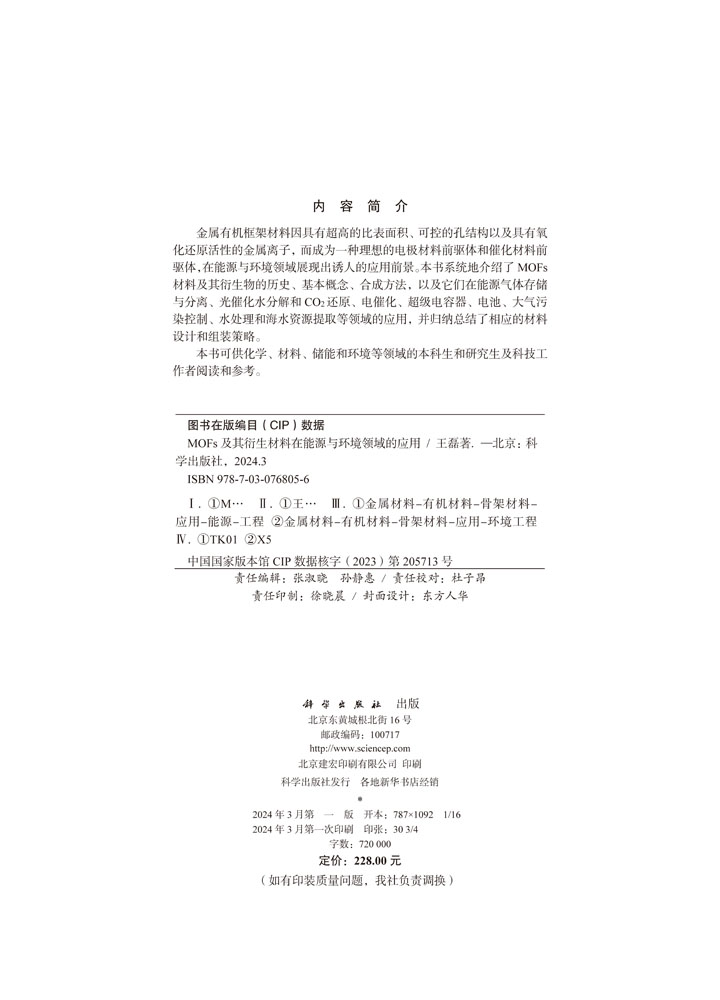 MOFs及其衍生材料在能源与环境领域的应用
