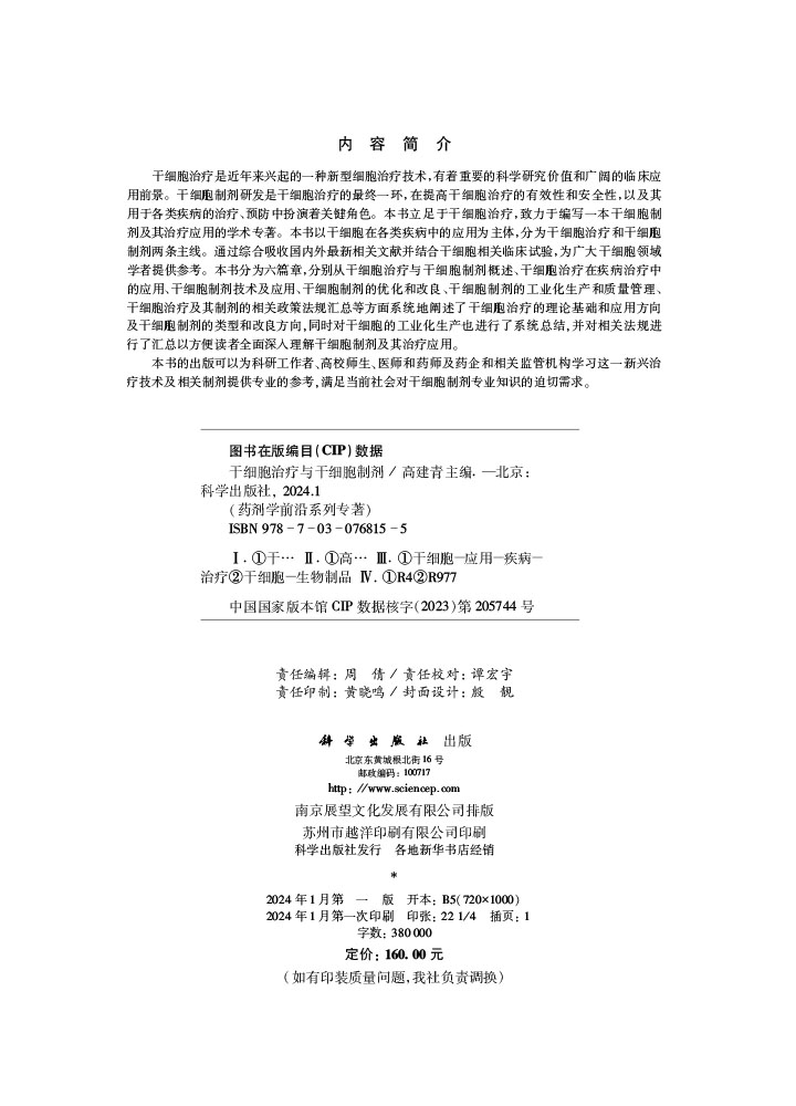 干细胞治疗与干细胞制剂