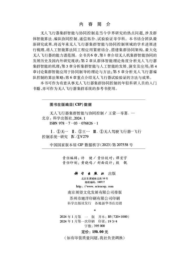 无人飞行器集群智能与协同控制