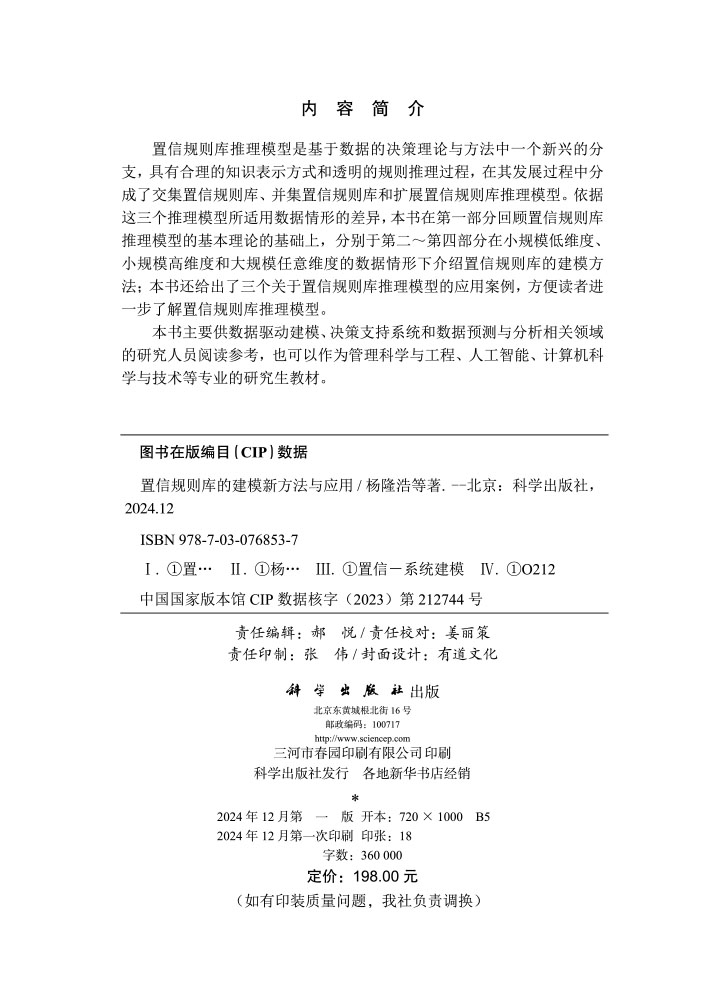 置信规则库的建模新方法与应用