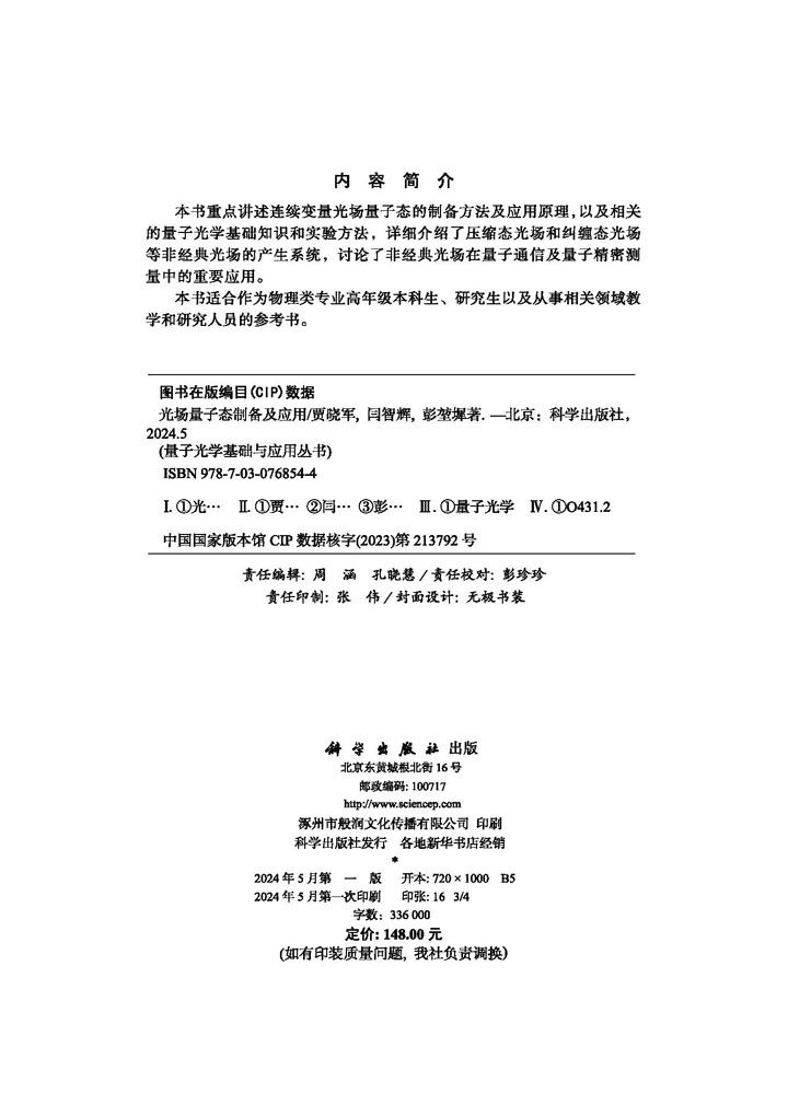 光场量子态制备及应用