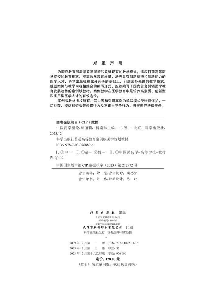 中医药学概论（案例版，第2版）