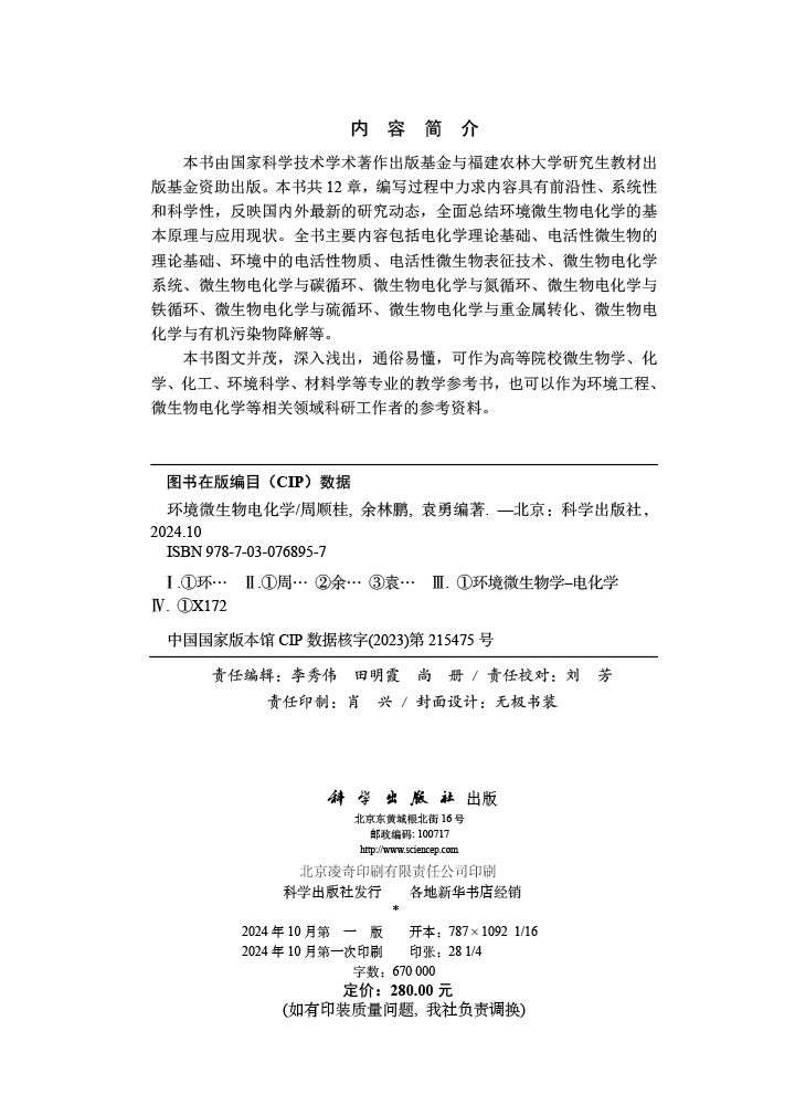 环境微生物电化学