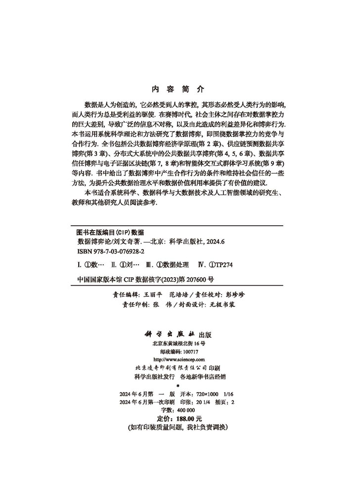 数据博弈论