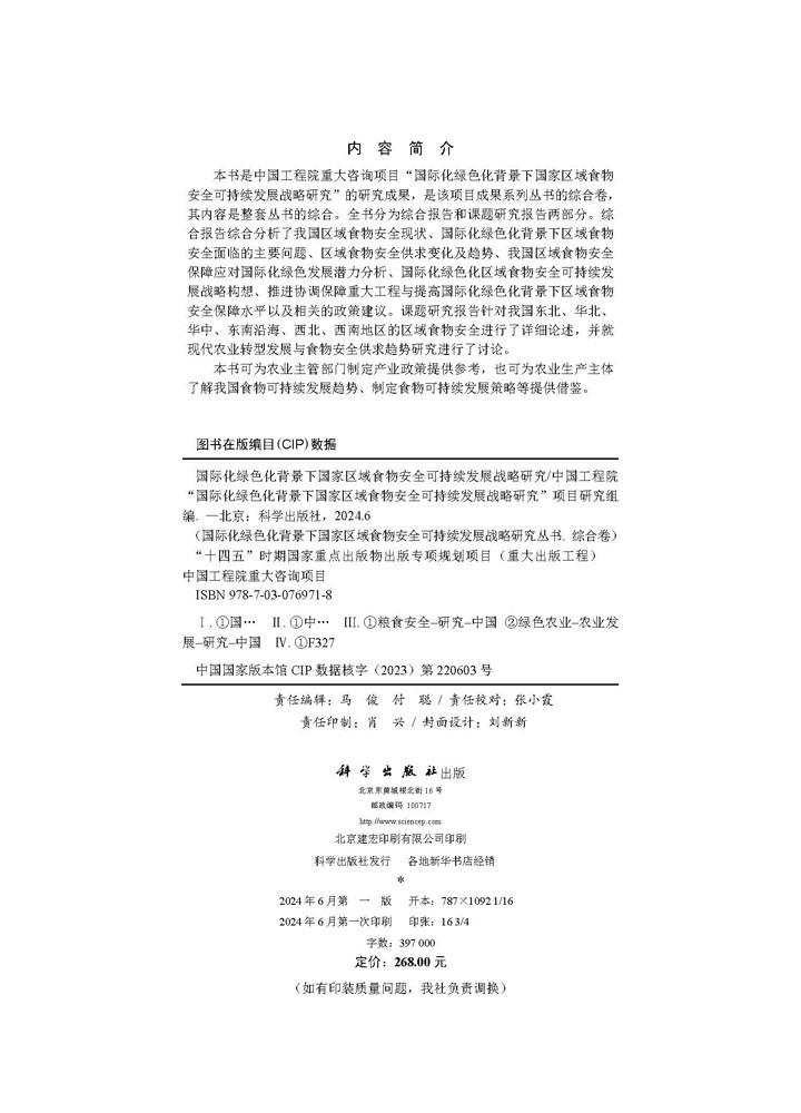 国际化绿色化背景下国家区域食物安全可持续发展战略研究