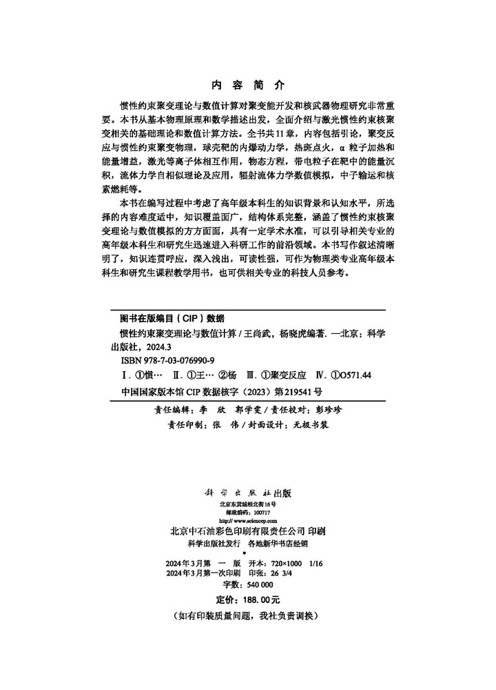 惯性约束聚变理论与数值计算