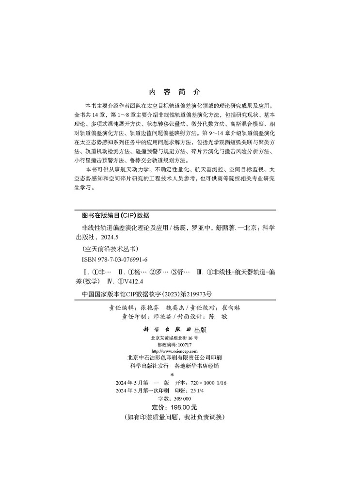 非线性轨道偏差演化理论及应用