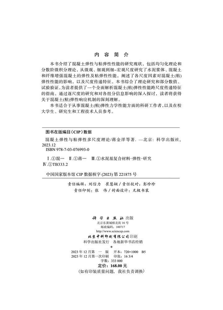 混凝土弹性与粘弹性多尺度理论