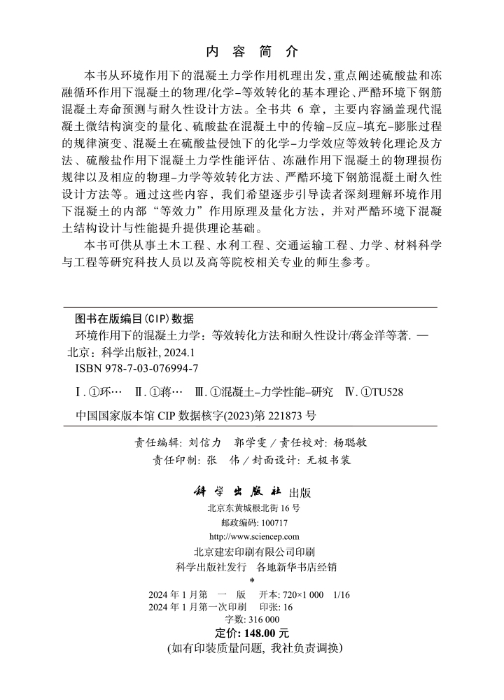 环境作用下的混凝土力学——等效转化方法和耐久性设计