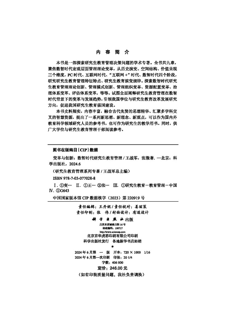 变革与创新：数智时代研究生教育管理