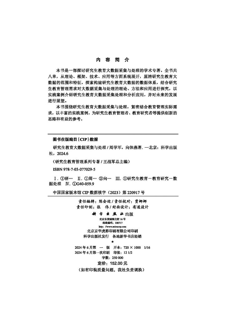 研究生教育大数据采集与处理