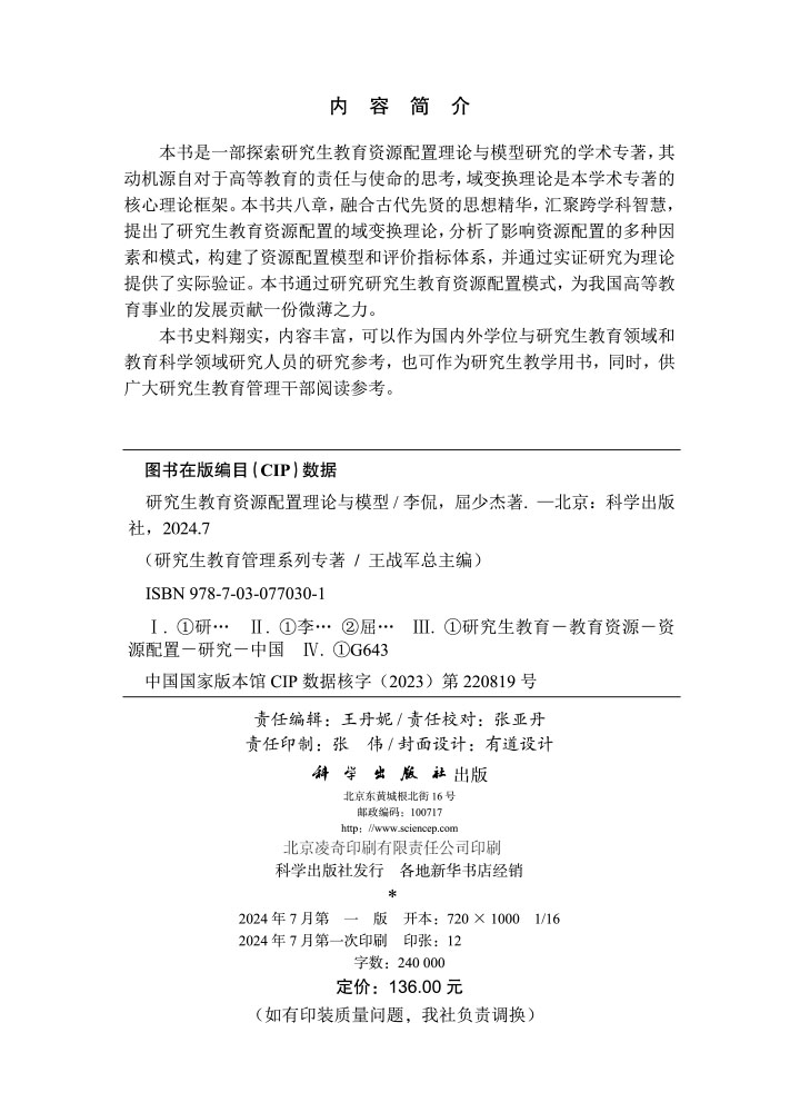 研究生教育资源配置理论与模型